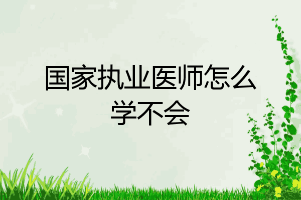 国家执业医师怎么学不会