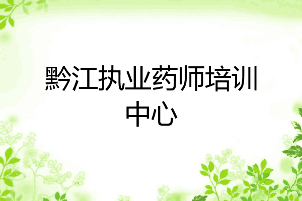 黔江执业药师培训中心