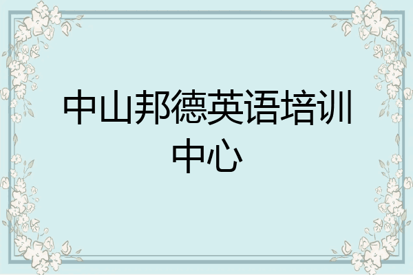 中山邦德英语培训中心