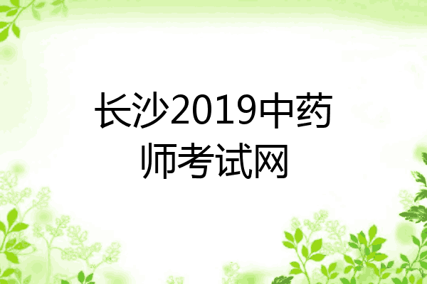 长沙2019中药师考试网
