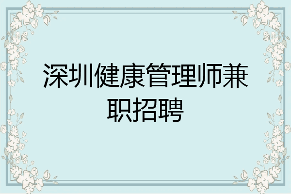 深圳健康管理师兼职招聘