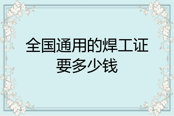 全国通用的焊工证要多少钱