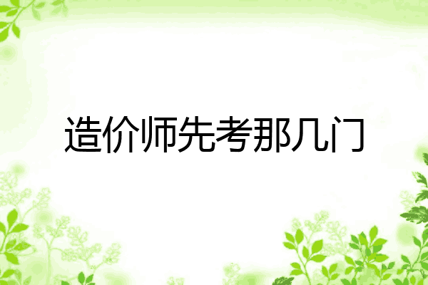 造价师先考那几门