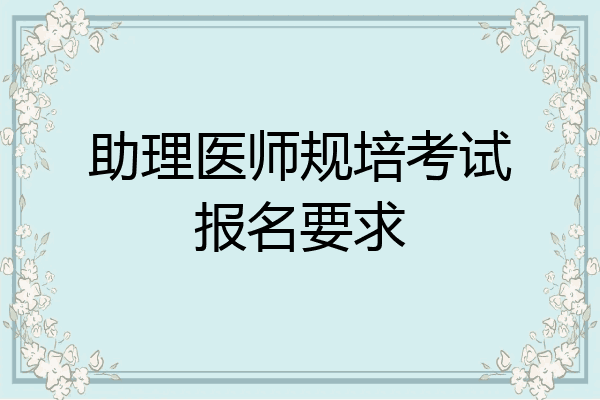 助理医师规培考试报名要求