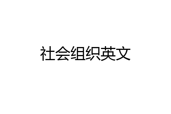 社会组织英文
