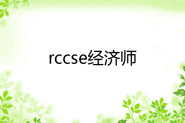 rccse经济师