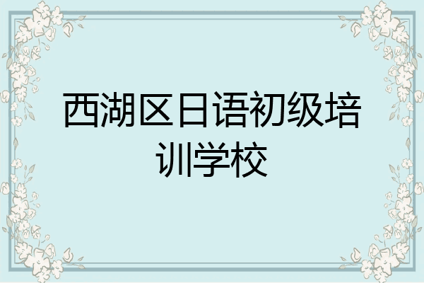 西湖区日语初级培训学校