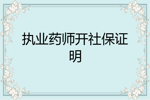 执业药师开社保证明