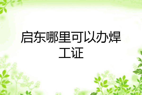 启东哪里可以办焊工证