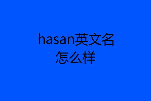 hasan英文名怎么样