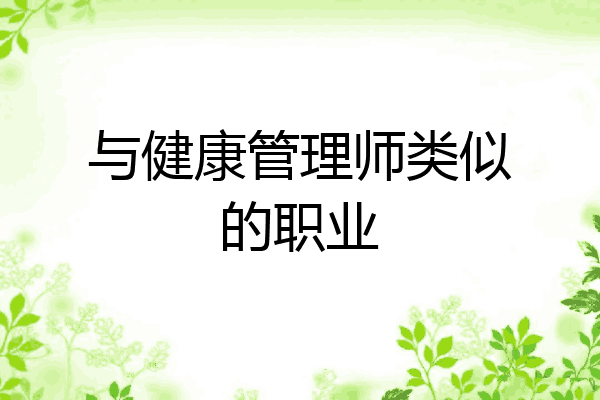 与健康管理师类似的职业