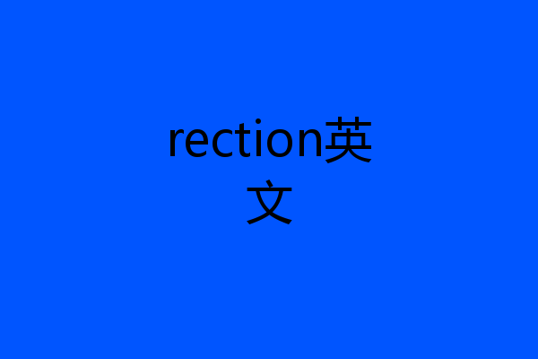 rection英文