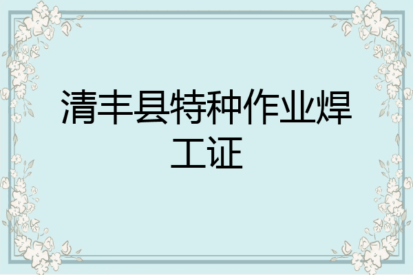清丰县特种作业焊工证
