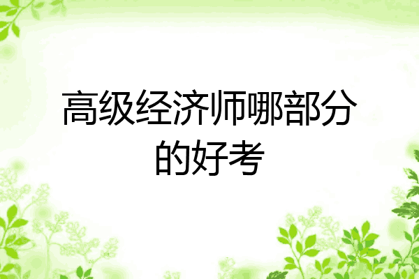 高级经济师哪部分的好考