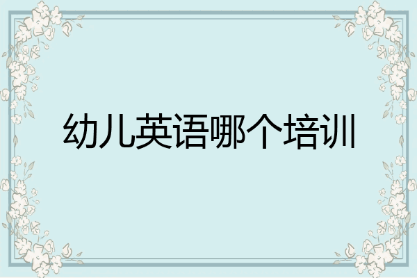 幼儿英语哪个培训