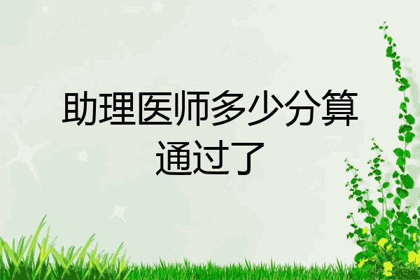 助理医师多少分算通过了
