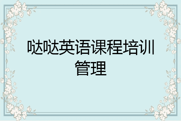哒哒英语课程培训管理