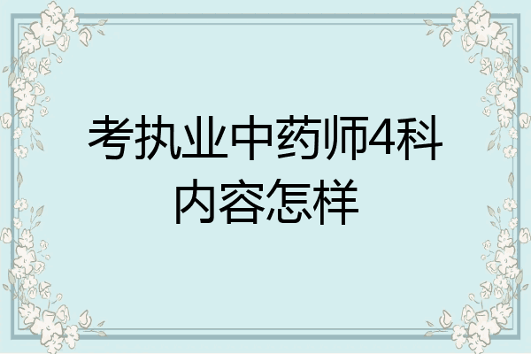 考执业中药师4科内容怎样