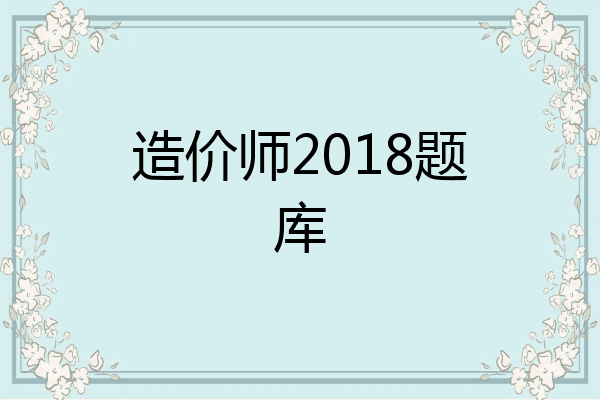 造价师2018题库