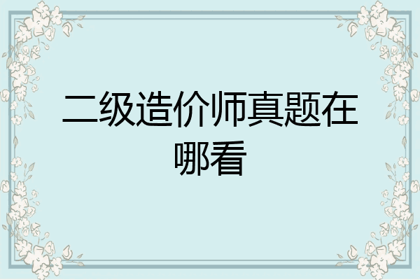 二级造价师真题在哪看