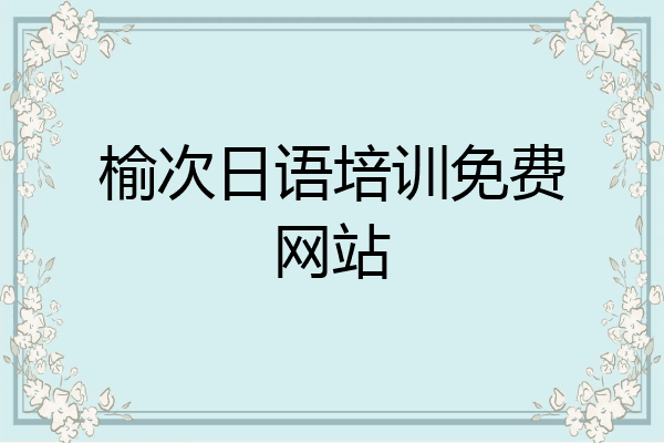 榆次日语培训免费网站