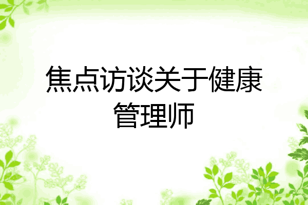 焦点访谈关于健康管理师