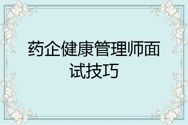 药企健康管理师面试技巧