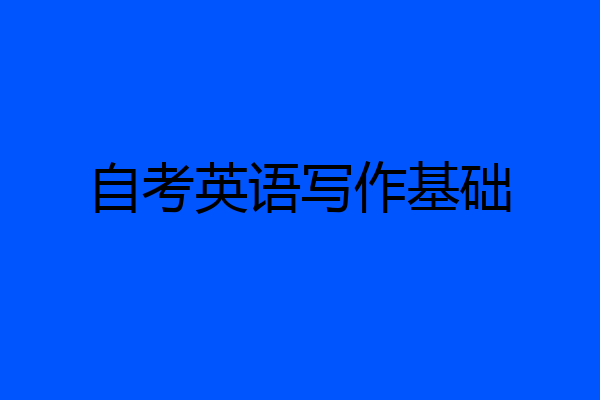 自考英语写作基础