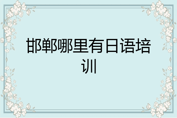 邯郸哪里有日语培训