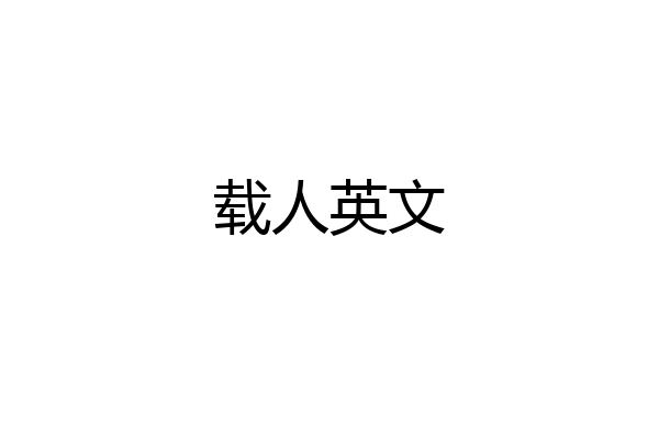 载人英文