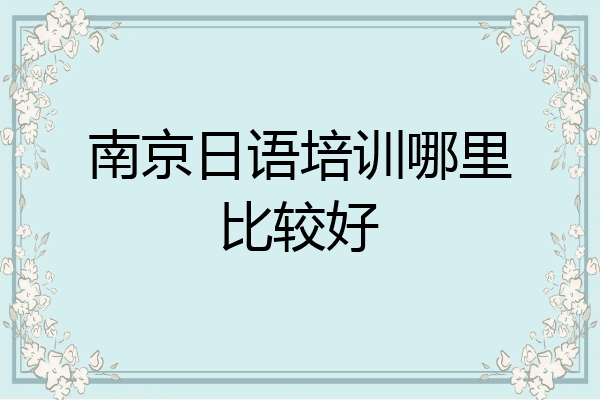 南京日语培训哪里比较好