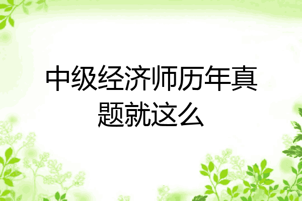 中级经济师历年真题就这么
