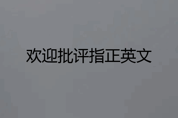 欢迎批评指正英文