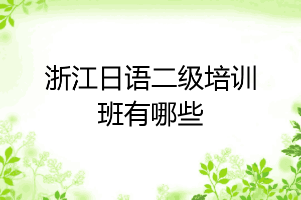 浙江日语二级培训班有哪些