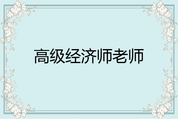 高级经济师老师