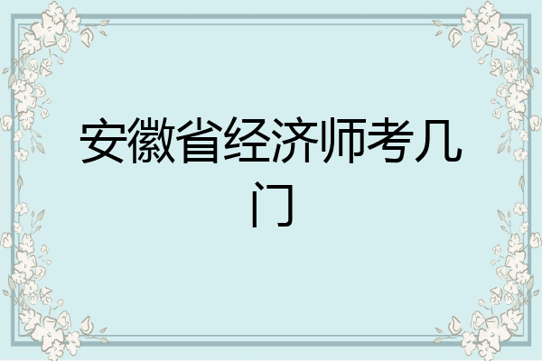 安徽省经济师考几门