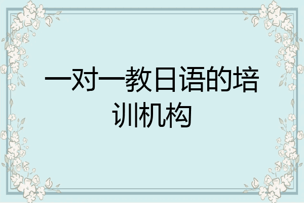 一对一教日语的培训机构