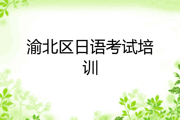 渝北区日语考试培训