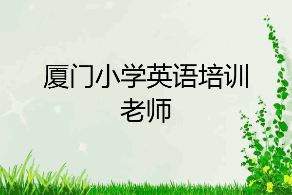 厦门小学英语培训老师