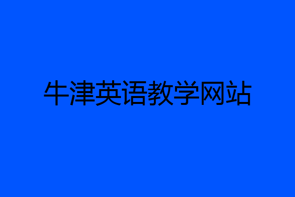 牛津英语教学网站