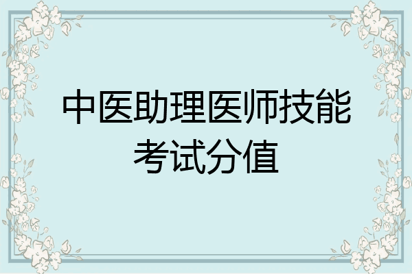 中医助理医师技能考试分值
