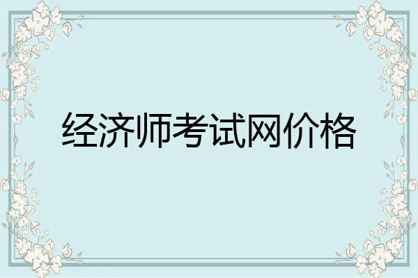 经济师考试网价格