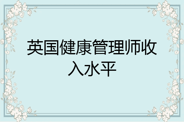 英国健康管理师收入水平