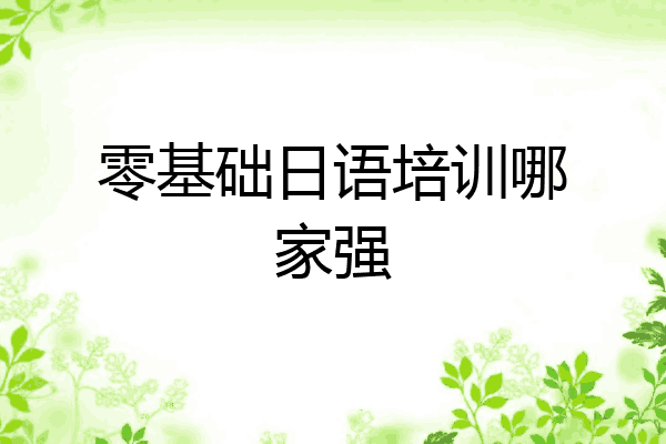 零基础日语培训哪家强