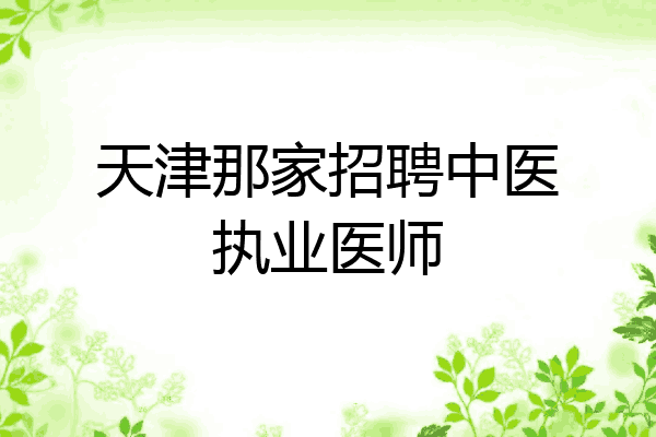 天津那家招聘中医执业医师