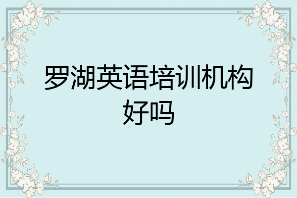罗湖英语培训机构好吗