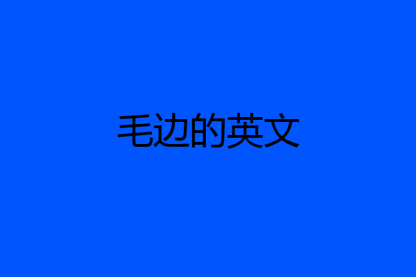 毛边的英文