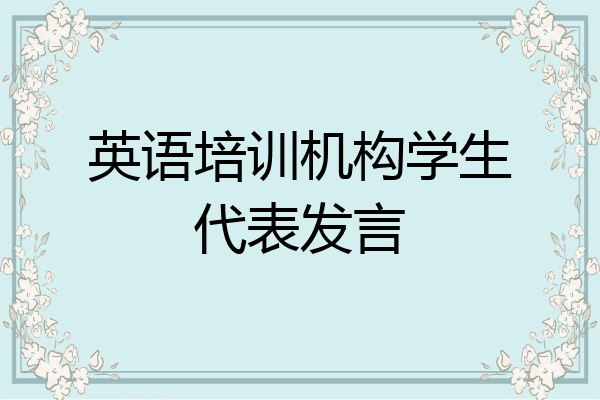 英语培训机构学生代表发言