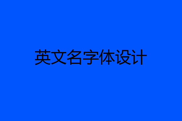 英文名字体设计