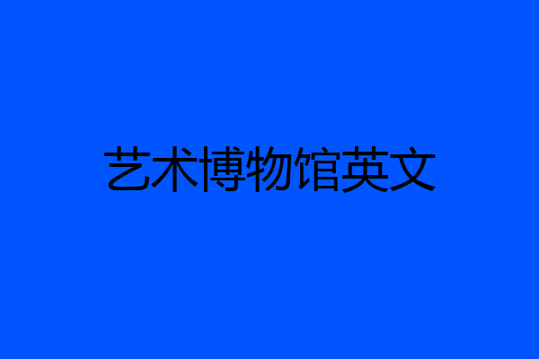 艺术博物馆英文